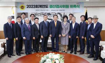 2023 회계연도 결산검사위원 위촉식