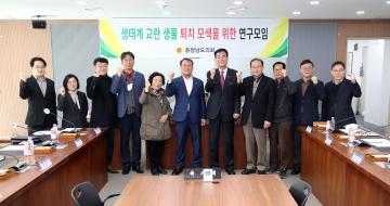 충남도의회 ‘생태계 교란 생물 퇴치 모색 연구모임’ 발족