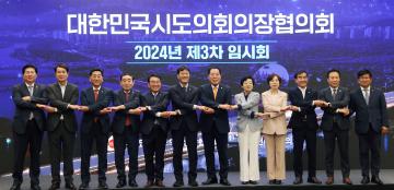 대한민국시도의회의장협의회 2024년 제3차 임시회(순천)