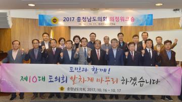 2017 충남도의회 의정워크숍