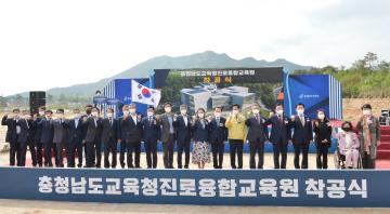 충남교육청 진로융합교육원 착공식