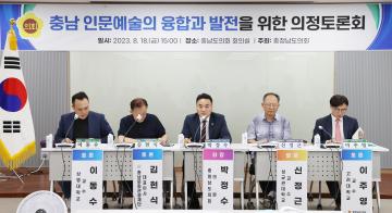 충남 인문예술의 융합과 발전을 위한 의정토론회