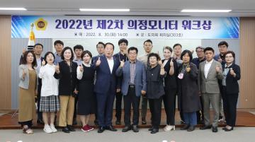 2022년 제2차 의정모니터 워크숍