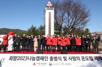 희망 2023 나눔캠페인 출범식 및 '사랑의 온도탑' 제막식