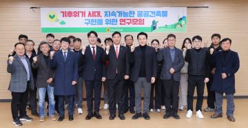 기후위기 시대, 지속가능한 공공건축물 구현을 위한 연구모임