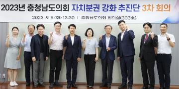 2023년 충청남도의회 자치분권 강화 추진단 3차 회의