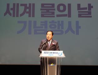 2023년 세계 물의 날 기념행사