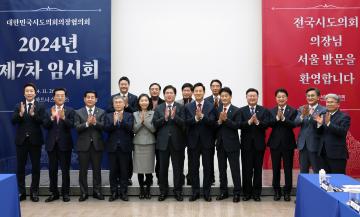 대한민국시도의회의장협의회 2024년 제7차 임시회