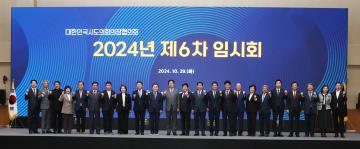 대한민국시도의회의장협의회 2024년 제6차 임시회