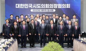 2023년도 제9차 대한민국시도의회의장협의회