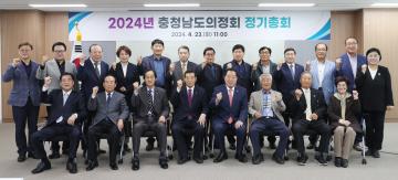 2024년 충청남도의정회 정기총회