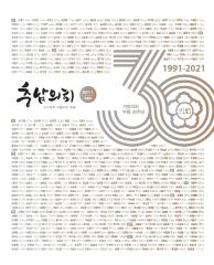 제91호 의회소식(지방의회 부활 30주년 기념 특별호) 대표이미지