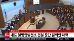 언론에 비친 제10대 충청남도의회(충남방송)