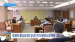 제289회 충청남도의회 임시회 안전건설해양소방위원회 하이라이트 영상