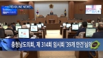 제314회 충청남도의회 임시회 의정리포트