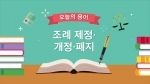 알기쉬운 의회용어(조례 제정.개정.폐지)