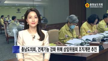 [충남도의회 NEWS] 제320회 충청남도의회 임시회 의정리포트 [의회운영위원회]