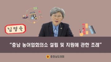 알기 쉬운 조례 이야기 김명숙 의원 『충청남도 농어업회의소 설립 및 지원에 관한 조례』