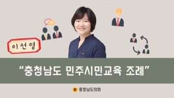 알기 쉬운 조례 이야기 이선영 의원 『충청남도 민주시민교육 조례』