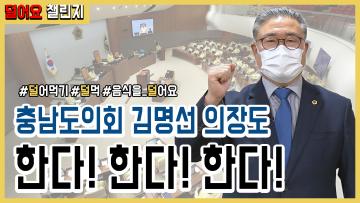 충남도의회 김명선 의장도 한다, 한다, 한다! l 덜어요 챌린지