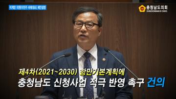 (이계양 의원) 제4차(2021~2030) 항만기본계획에 충청남도 신청사업 적극 반영 촉구 건의안 제안설명