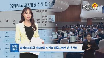 [충남도의회 NEWS] 제340회 충청남도의회 임시회 의정리포트