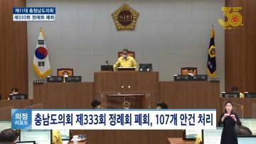 [충남도의회 NEWS] 제333회 충청남도의회 정례회 2차 의정리포트