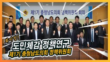 제1기 충청남도의회 정책위원회 2020년도 첫 정기회의 스케치 영상