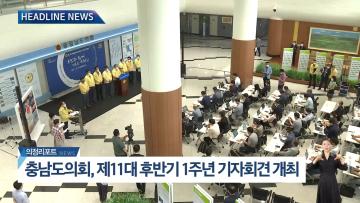 [충남도의회 NEWS] 제330회 충청남도의회 임시회 의정리포트