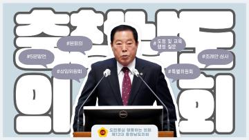 [충남도의회] 영상소식 _제343회 임시회 의정리포트