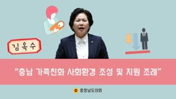 알기 쉬운 조례 이야기 김옥수 의원 『충청남도 가족친화 사회환경 조성 및 지원 조례』