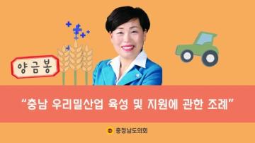 알기 쉬운 조례 이야기 양금봉 의원 『충청남도 우리밀산업 육성 및 지원에 관한 조례』