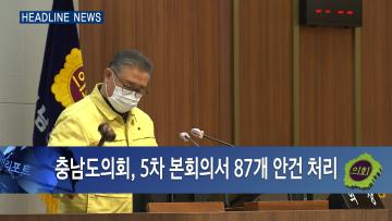 [충남도의회 NEWS] 제325회 충청남도의회 정례회 제2차 의정리포트