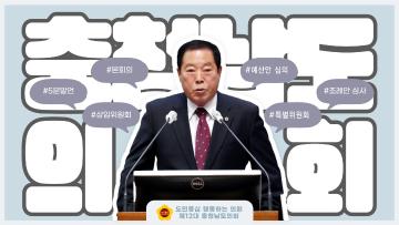 [충남도의회] 영상소식 _제344회 임시회 의정리포트