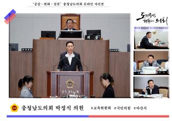 '충청남도의회 박정식 의원'