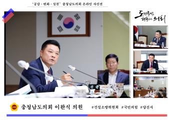 '충청남도의회 이완식 의원'