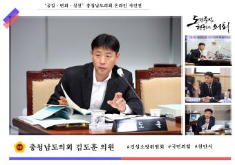 '충청남도의회 김도훈  의원'