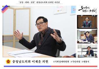 '충청남도의회  이재운 의원'