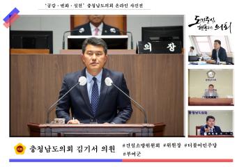 '충청남도의회 김기서 의원'