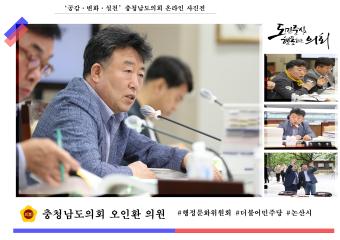 '충청남도의회 오인환 의원'