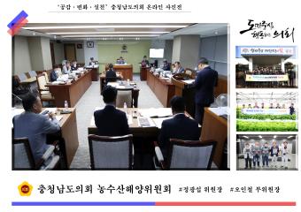 '충청남도의회 농수산해양위원회'