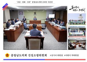 '충청남도의회 건설소방위원회'