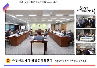 '충청남도의회 행정문화위원회'