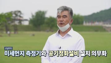 알기 쉬운 조례 이야기 『충청남도교육청 미세먼지 관리 조례』