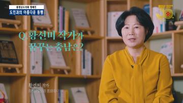 [주민이 주인되는 자치분권]  충청남도의회 캠페인 황선미 작가편