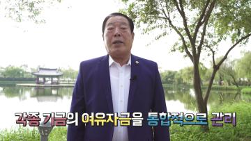 알기 쉬운 조례 이야기『충청남도 통합재정안정화기금 설치 및 운용 조례』