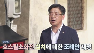 알기 쉬운 조례 이야기『충청남도 호스릴소화전 설치 및 유지관리에 관한 조례』