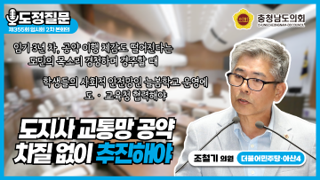 [제355회 임시회 2차 본회의 조철기 의원 도정질문]