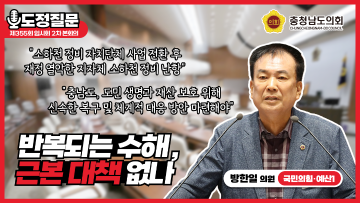 [제355회 임시회 2차 본회의 방한일 의원 도정질문]