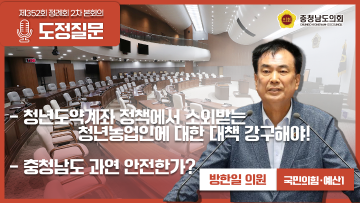 [제352회 정례회 2차 본회의 방한일 의원 도정질문]